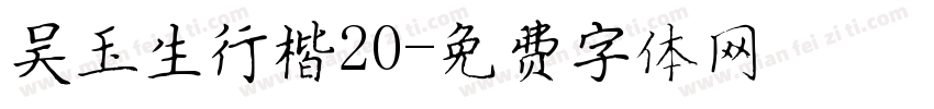 吴玉生行楷20字体转换