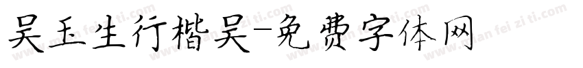 吴玉生行楷吴字体转换