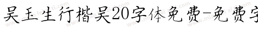 吴玉生行楷吴20字体免费字体转换