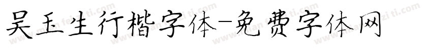 吴玉生行楷字体字体转换