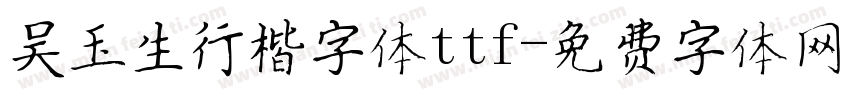 吴玉生行楷字体ttf字体转换