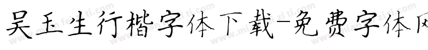 吴玉生行楷字体下载字体转换