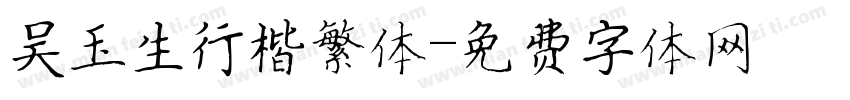 吴玉生行楷繁体字体转换