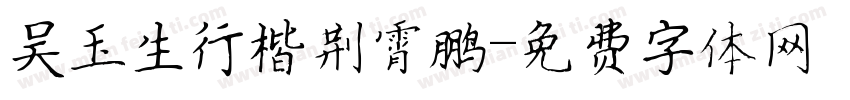 吴玉生行楷荆霄鹏字体转换