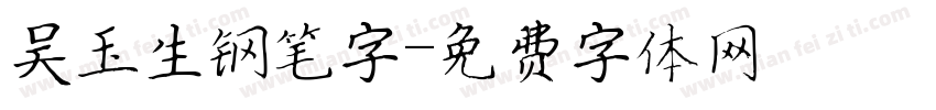 吴玉生钢笔字字体转换