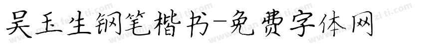 吴玉生钢笔楷书字体转换