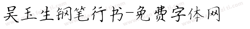 吴玉生钢笔行书字体转换