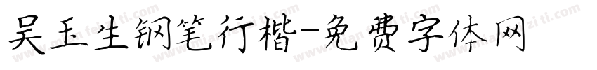 吴玉生钢笔行楷字体转换