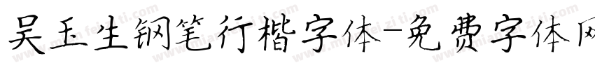 吴玉生钢笔行楷字体字体转换