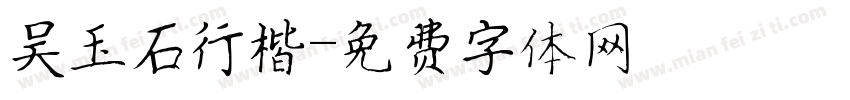 吴玉石行楷字体转换