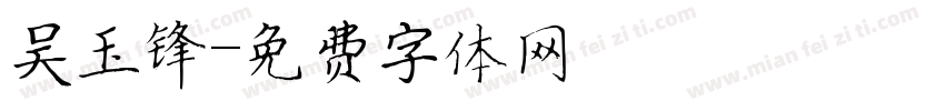 吴玉锋字体转换