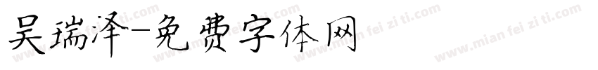 吴瑞泽字体转换