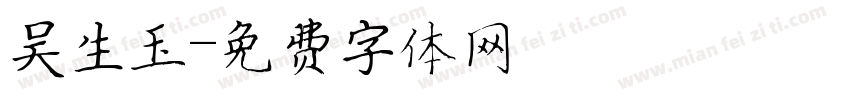 吴生玉字体转换