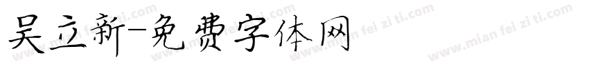吴立新字体转换