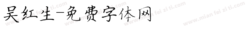 吴红生字体转换
