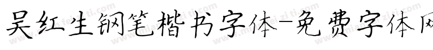 吴红生钢笔楷书字体字体转换