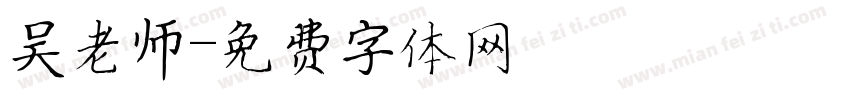 吴老师字体转换