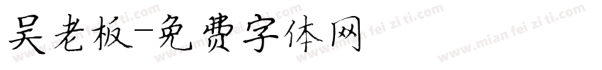 吴老板字体转换