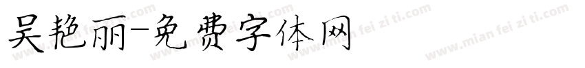 吴艳丽字体转换
