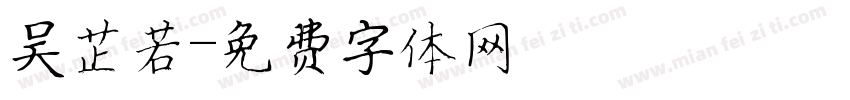 吴芷若字体转换