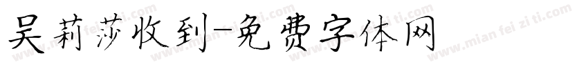吴莉莎收到字体转换