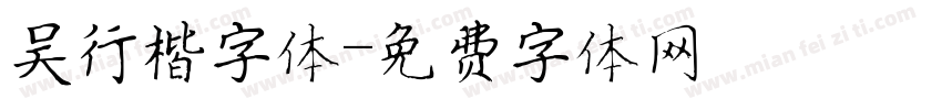 吴行楷字体字体转换