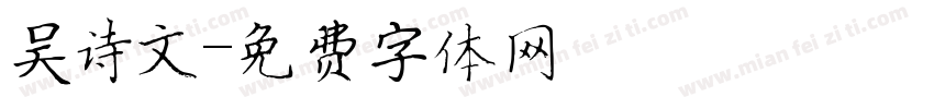 吴诗文字体转换