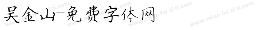 吴金山字体转换