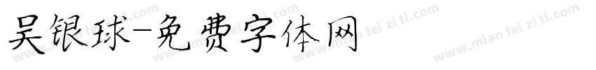 吴银球字体转换