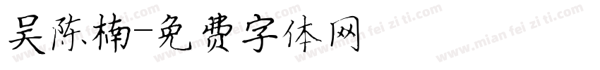 吴陈楠字体转换