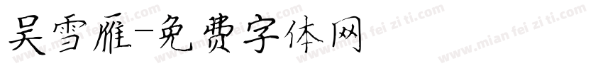 吴雪雁字体转换