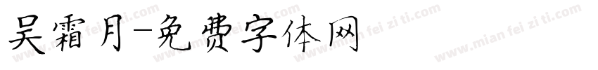 吴霜月字体转换