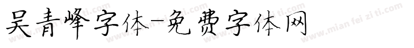 吴青峰字体字体转换