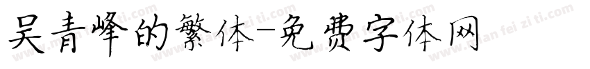 吴青峰的繁体字体转换