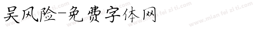 吴风险字体转换