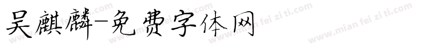 吴麒麟字体转换