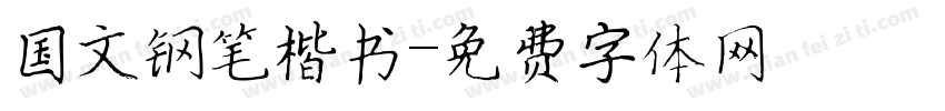 国文钢笔楷书字体转换