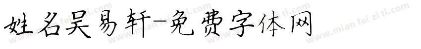 姓名吴易轩字体转换