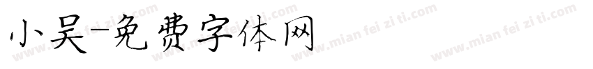 小吴字体转换