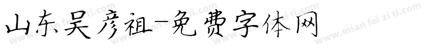 山东吴彦祖字体转换
