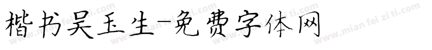 楷书吴玉生字体转换
