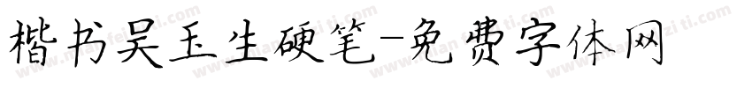 楷书吴玉生硬笔字体转换