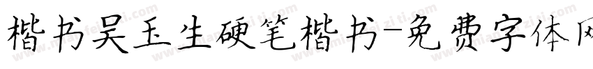楷书吴玉生硬笔楷书字体转换