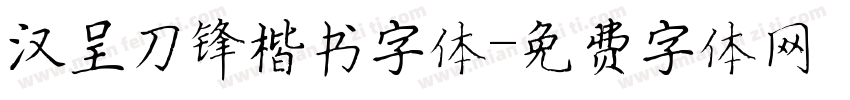 汉呈刀锋楷书字体字体转换