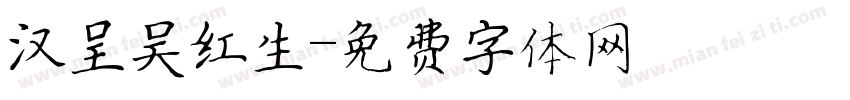 汉呈吴红生字体转换