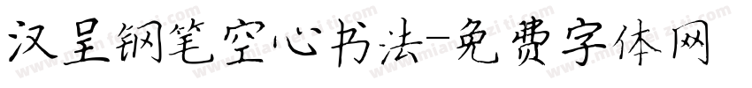 汉呈钢笔空心书法字体转换