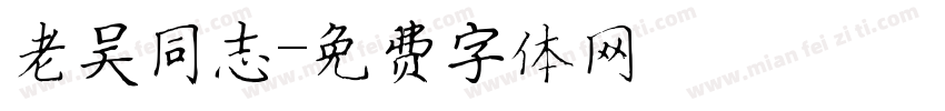 老吴同志字体转换
