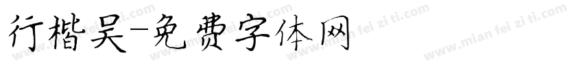行楷吴字体转换