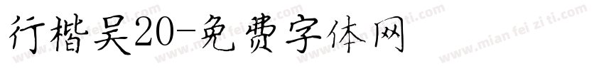 行楷吴20字体转换