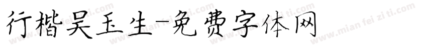 行楷吴玉生字体转换